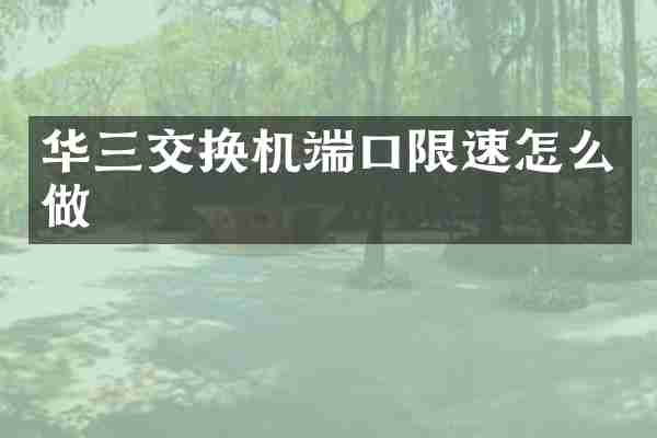 华三交换机端口限速怎么做