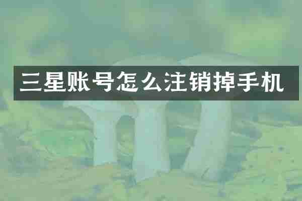 三星账号怎么注销掉手机