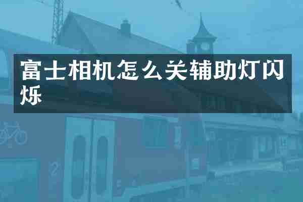 富士相机怎么关辅助灯闪烁