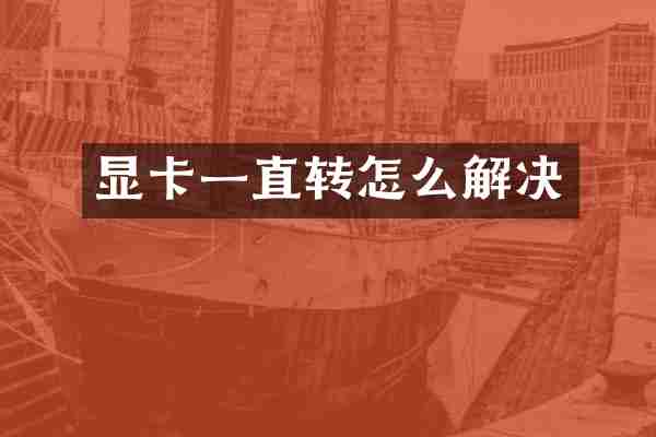 显卡一直转怎么解决