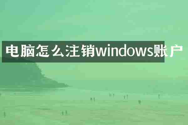 电脑怎么注销windows账户