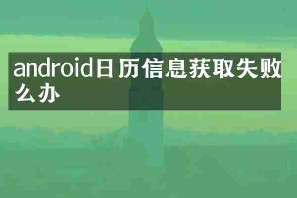 android日历信息获取失败怎么办