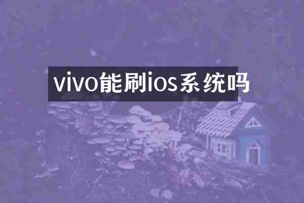 vivo能刷ios系统吗