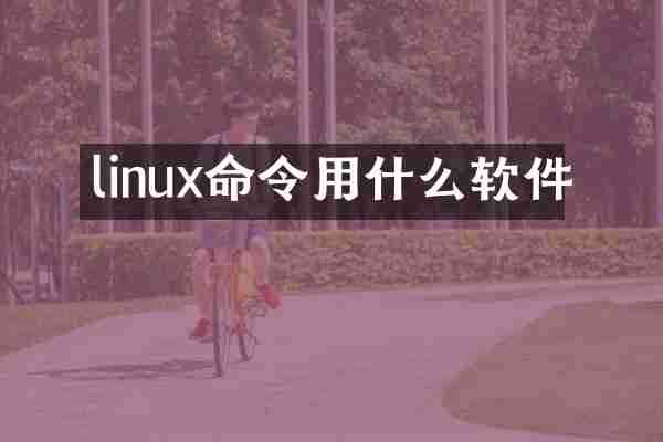 linux命令用什么软件