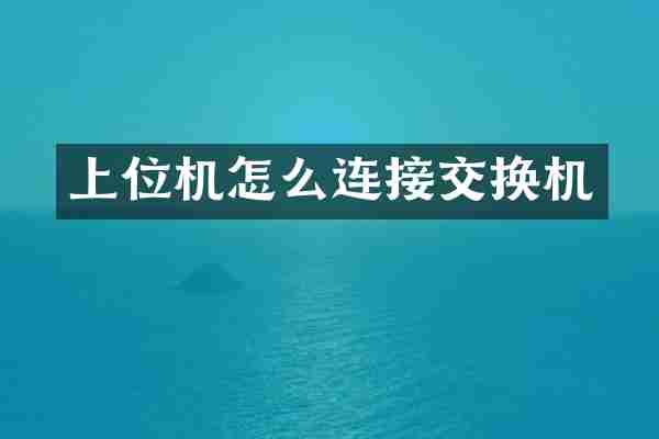 上位机怎么连接交换机