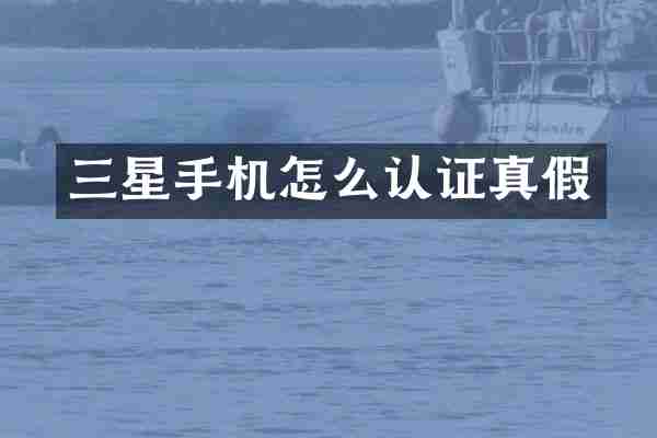三星手机怎么认证真假