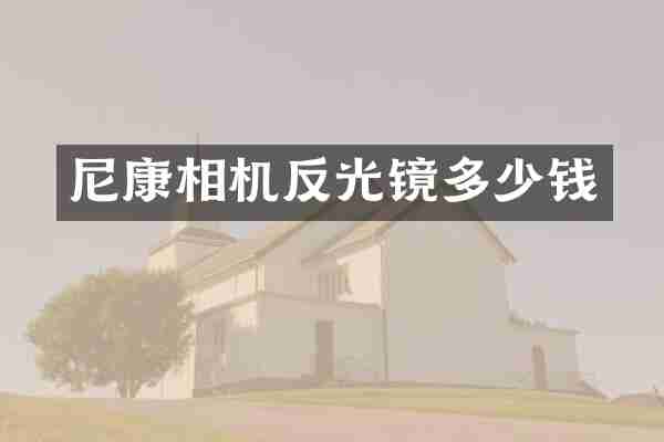 尼康相机反光镜多少钱