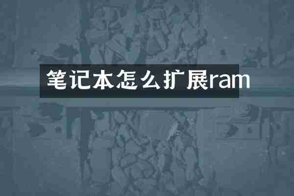 笔记本怎么扩展ram