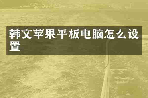 韩文苹果平板电脑怎么设置
