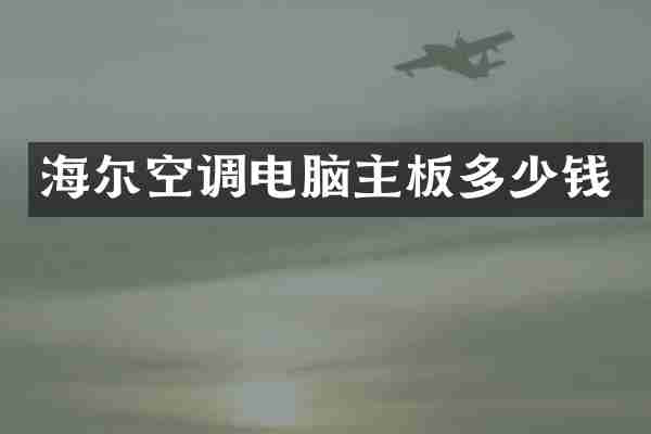 海尔空调电脑主板多少钱