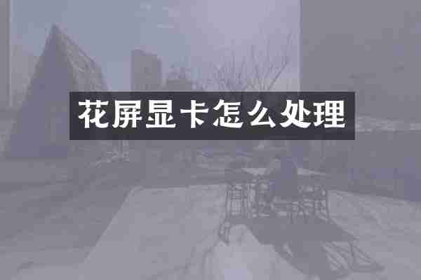 花屏显卡怎么处理