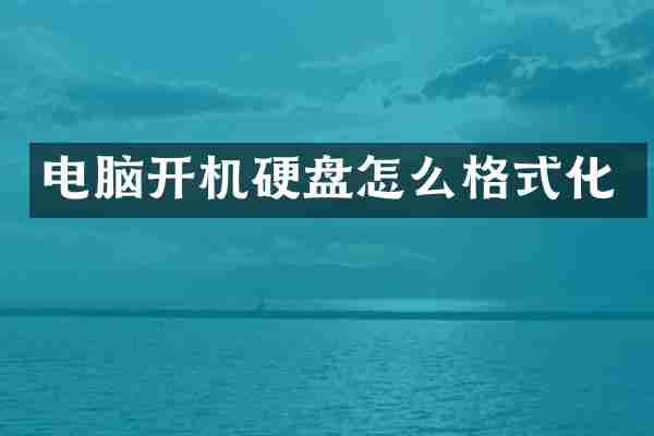 电脑开机硬盘怎么格式化