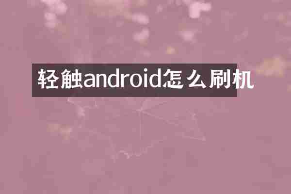 轻触android怎么刷机