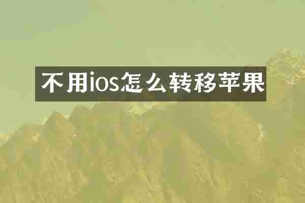 不用ios怎么转移苹果