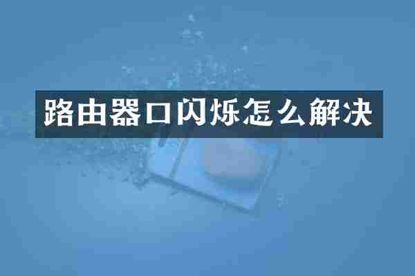 路由器口闪烁怎么解决