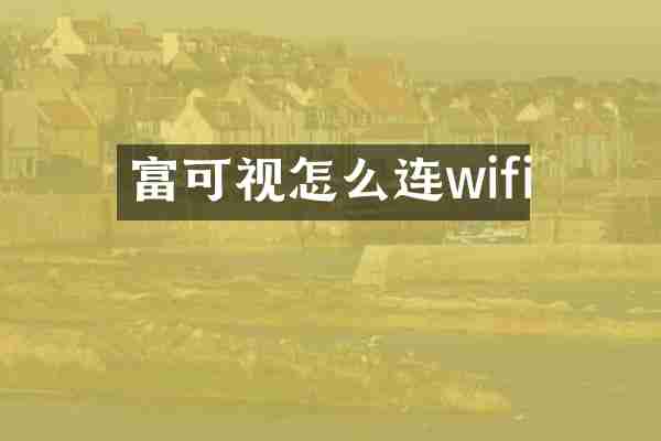 富可视怎么连wifi