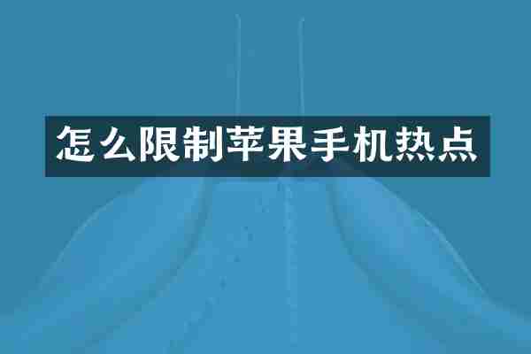 怎么限制苹果手机热点