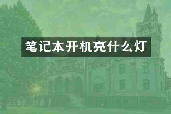 笔记本开机亮什么灯