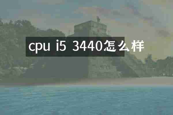 cpu i5 3440怎么样