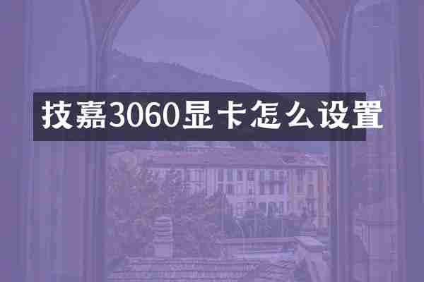 技嘉3060显卡怎么设置