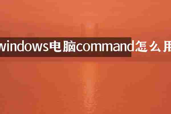 windows电脑command怎么用