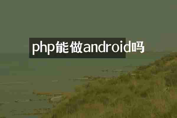 php能做android吗