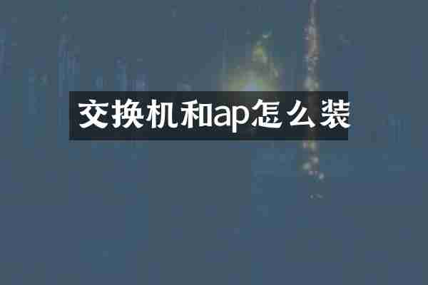 交换机和ap怎么装