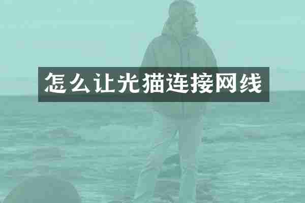 怎么让光猫连接网线