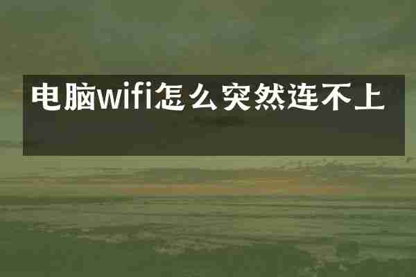电脑wifi怎么突然连不上了
