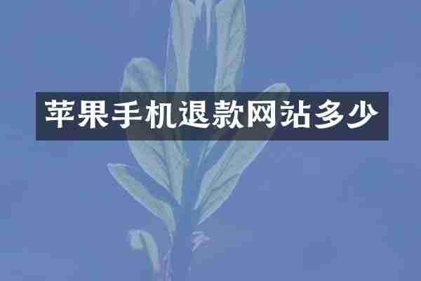 苹果手机退款网站多少
