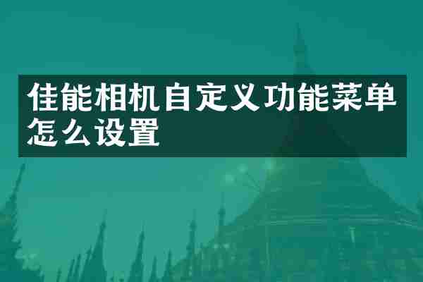 佳能相机自定义功能菜单怎么设置