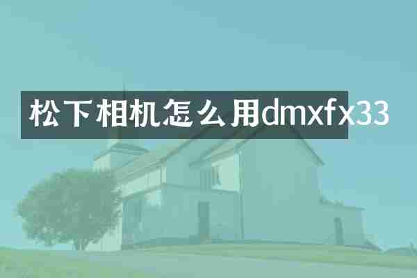 松下相机怎么用dmxfx33