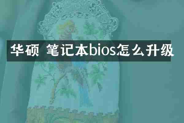 华硕 笔记本bios怎么升级