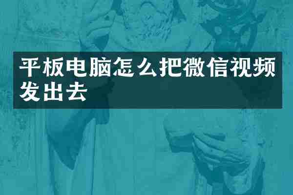 平板电脑怎么把微信视频发出去