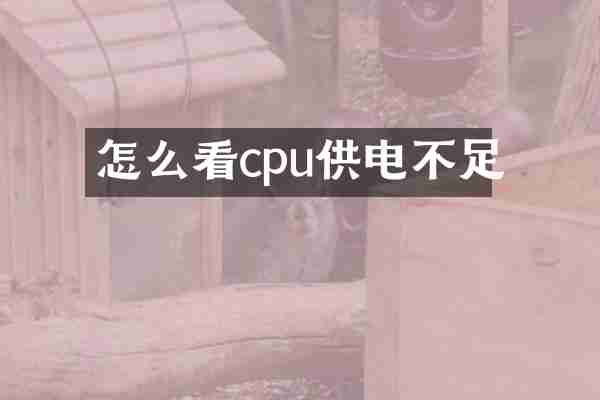 怎么看cpu供电不足