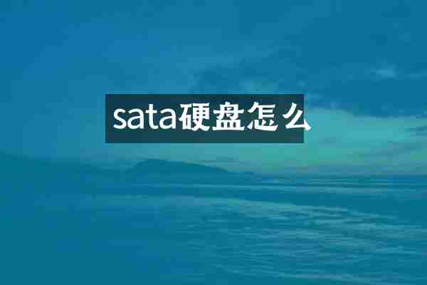 sata硬盘怎么