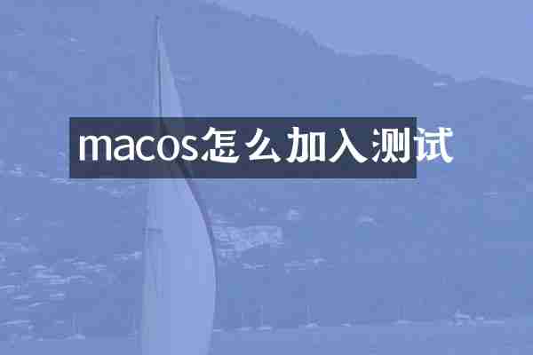 macos怎么加入测试