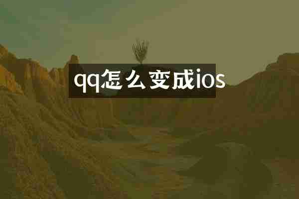 qq怎么变成ios