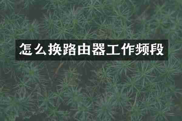 怎么换路由器工作频段