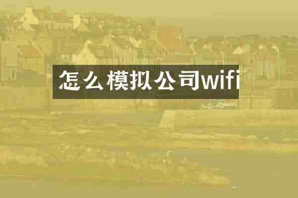 怎么模拟公司wifi