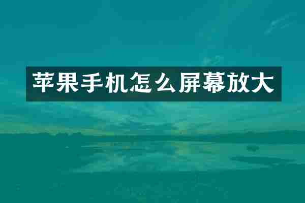 苹果手机怎么屏幕放大