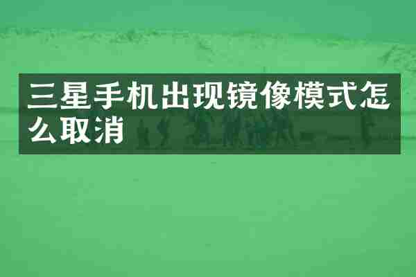 三星手机出现镜像模式怎么取消