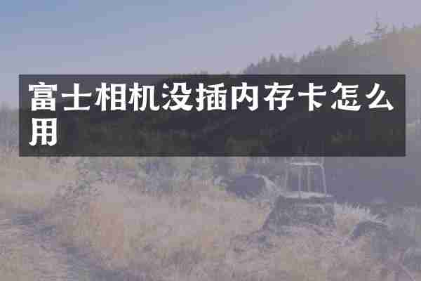 富士相机没插内存卡怎么用