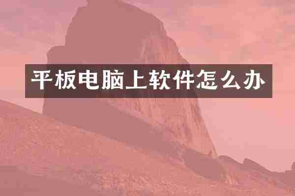 平板电脑上软件怎么办