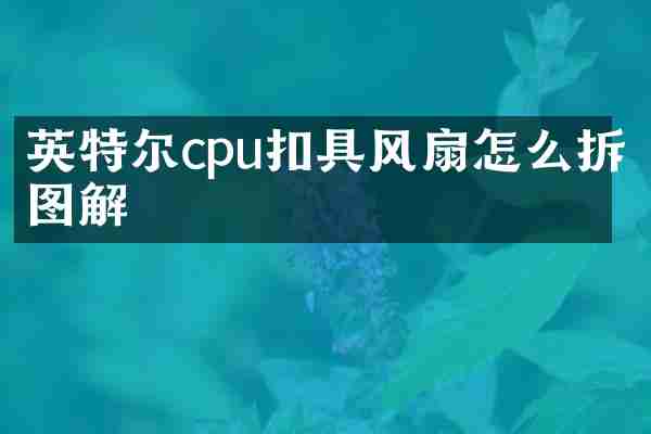 英特尔cpu扣具风扇怎么拆图解
