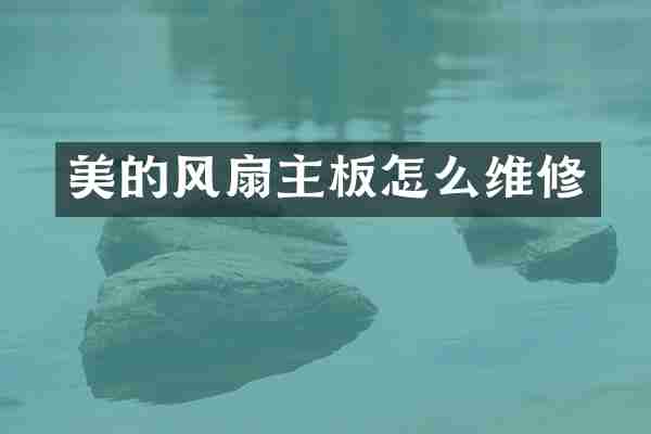 美的风扇主板怎么维修