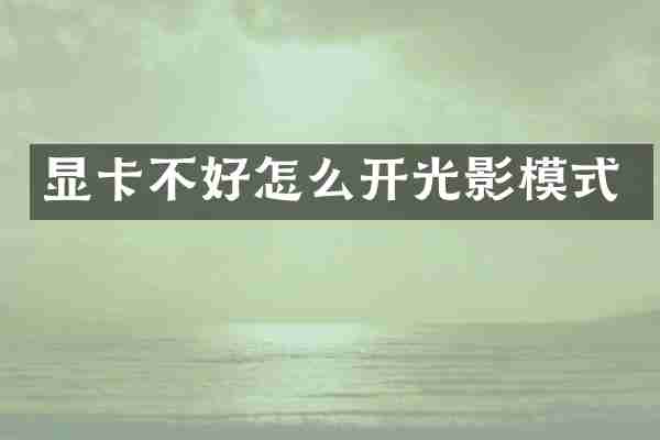 显卡不好怎么开光影模式