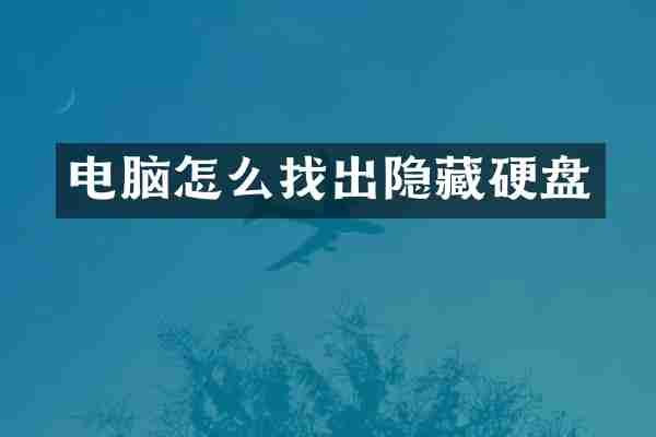 电脑怎么找出隐藏硬盘