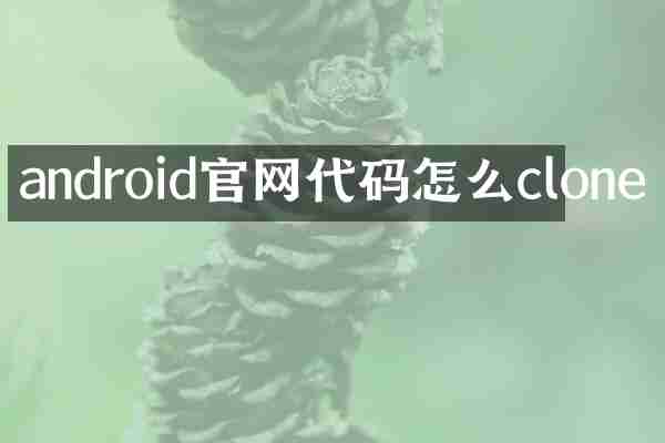 android官网代码怎么clone