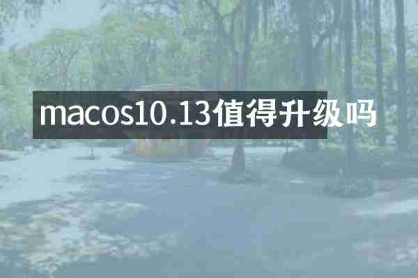 macos10.13值得升级吗